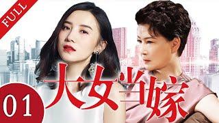 【2022新剧推荐】大女当嫁 Meet Love EP 01 | 宋佳朱茵“小舍得”后再演母女，大龄“剩女”迫于家庭的压力寻觅真爱