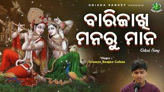 Barijakhi Mana ru Mana || Soumya Ranjan gahana || Odishi Classical || Odissi Song || Odisha Sanket