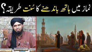 Namaz Mein Hath Bandhne ka Sunnat Tariqa ?? Sunnat Qayam Karna !! ( By Engineer Muhammad Ali Mirza )