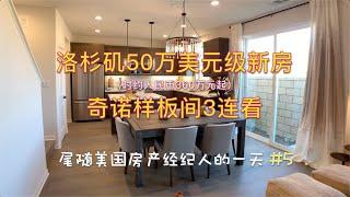 【代你看房】奇诺50万美元级新房-样板间3连看_尾随美国房产经纪人的一天ep5 【安家美西vlog86】