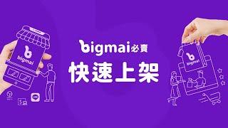 bigmai 必賣 - 用 LINE 快速開店，立即銷售商品！