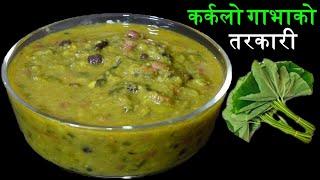 कर्कलो गाभा र गेडागुडीको तरकारी यसरी पकाउनुस् असाध्यै मिठो हुन्छ। Taro Leaves Curry Recipe