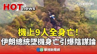 機上9人全身亡！伊朗總統墜機身亡　引爆陰謀論｜華視新聞 20240520