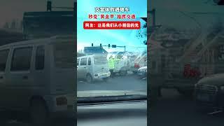 这才是真正的为人民服务！交警休假遇堵车，秒变“黄金甲”指挥交通。网友：这是我们从小相信的光。#社会百态 #交警 #指挥交通