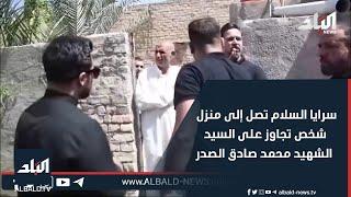 "خلال تعليق بالفيسبوك".. سرايا السلام تصل إلى منزل شخص تجاوز على السيد الشهيد محمد صادق الصدر