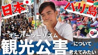 【観光公害】日本もバリ島も抱えるオーバーツーリズム問題について考えてみる【2024年】