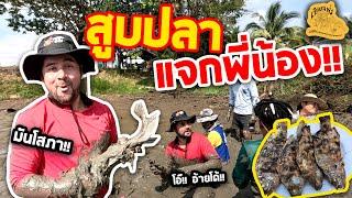 เซียนหรั่ง - วิถีชีวิตแบบมะลายยายอยาก l ตอน สูบปลา แจกพี่น้อง