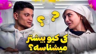 بازیه کی کیو بیشتر میشناسه به همراه عشق جان