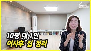 10평 대1인 이사후 집 정리 리뷰 ~!