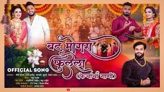 BAT MOGARA FULELA OFFICIAL VİDEO SONG 2024 | GANPATI SONG | MAYUR NAIK |