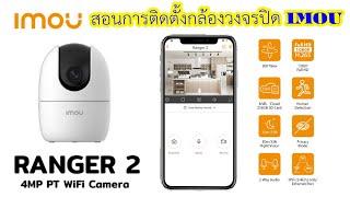 สอนการติดตั้งกล้องวงจรปิด imou Ranger 2 FHD1080p แบบละเอียดทุกขั้นตอน สนใจโทร 0864469085