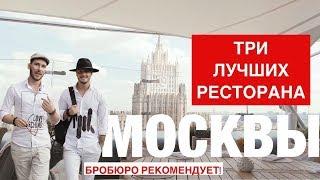 ТРИ ЛУЧШИХ РЕСТОРАНА МОСКВЫ. ЛЕСНОЙ, САХАЛИН, ГОРЫНЫЧ