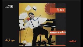 Morteza - Shahre Farang / مرتضی ـ شهر فرنگ