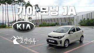 기아 모닝 KIA Morning JA [차량리뷰]