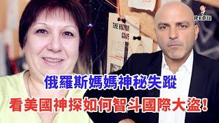 媽媽神秘失蹤，女兒化身偵探從俄羅斯追到美國，看完這集你也能當私家偵探！