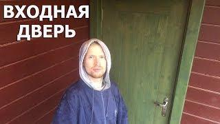 ВХОДНАЯ ДВЕРЬ СВОИМИ РУКАМИ/Полная версия с пояснениями