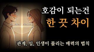 호감이 되는건 '한 끗 차이'다! [ 관계, 일, 인생이 풀리는 매력의 법칙 ]