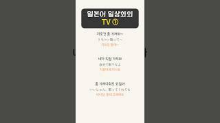 일본어회화 실력을  높이는 간단한 문장 TV①. 진짜 일본인목소리