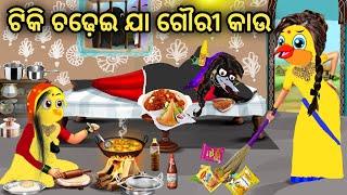 ଟିକି ଚଢ଼େଇ ଯା ଗୌରୀ କାଉ || Odia Gapa || Odia Stories ||  Chadhei Gapa  Tiki Chadhei Gapa || Sasu Bahu