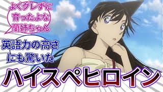 「大人になってからわかる蘭ねーちゃんの凄さ」についてのネットの反応集 【名探偵コナン】