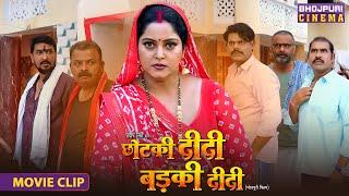 Watch Full Movie - Chhotki Didi Badki Didi | Anjana Singh, Yamini Singh | Bhojpuri Movie 2025