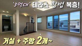 [인천복층빌라] 인천2호선 검단사거리역 인근 3억대 최저가 테라스 복층! 층고높은 합법복층 + 2층에도 거실, 주방이 따로 있어 세대분리 가능한 마전동신축빌라 [이음주택2814]