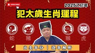 【2025運勢預警】蛇、豬、虎、猴如何在太歲年避險迎福？逐個出生年份解說，運勢大揭秘！