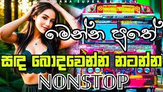 මෙන්න පුතේ සඳ බොදවෙන්න නටන්න NONSTOP | New Song Nonstop 2024 | @chandanasuperservice9959