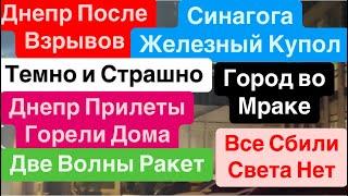 Днепр ВзрывыВырубили СветТрясло ДомаЖуткие ПрилетыВзрывы Днепр Днепр 21 ноября 2024 г.