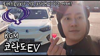 토레스EVX가 크다면 이 차는 어때? KGM 코란도EV를 소개할게!