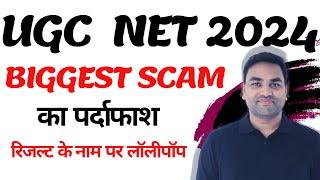 BIGGEST SCAM का पर्दाफाश  || UGC NET RESULT 2024 में हुई गड़बड़ी || UGC NET 2024