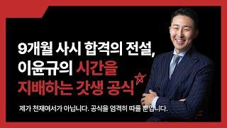 [미리보기] 9개월 사시 합격의 전설, 이윤규의 시간을 지배하는 갓생 공식