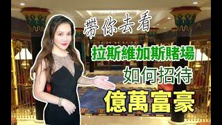 帶你去看 拉斯維加斯賭場如何招待億萬富豪