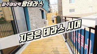 [파주테라스빌라] 지금은 테라스시대! 파주 야당역테라스빌라~ 넓은 테라스와  깔끔한인테리어의 야당역빌라