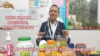 #HIGHBLOODPRESSURE  #HEARTDISEASE  #CHOLESTERO  HOW TO REVERSE IN 3 MONTHS, 5 TIPS #drmanojmittal