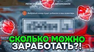 СКОЛЬКО МОЖНО ЗАРАБОТАТЬ на НОМЕРАХ на БЛЕК РАШЕ ? СТОИТ ЛИ КРУТИТЬ НОМЕРА ?