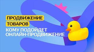 Кому подойдёт онлайн-продвижение | Продвижение товаров