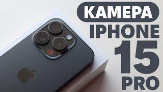 Камера iPhone 15 Pro | 4K