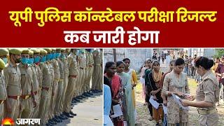 UP Police Constable Exam 2024: यूपी पुलिस कॉन्स्टेबल परीक्षा रिजल्ट कब जारी होगा