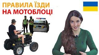 Чи потрібні права на мотоблок ПДР для мотоблока