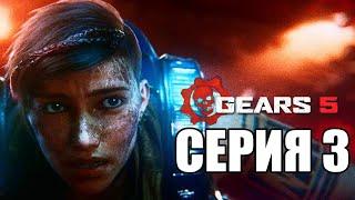 GEARS 5 (Gears of War 5) Прохождение #3  ХАОС И КРОВЬ