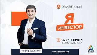 НАУЧИМ ГРАМОТНО И ЭФФЕКТИВНО ИНВЕСТИРОВАТЬ  |  ОНЛАЙН ТРЕНИНГ «Я ИНВЕСТОР»