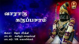 Vaararu Karuppaswamy Full Lyrical Video Song | V M Mahalingam | Karuppar Song | SPE Bhakthi