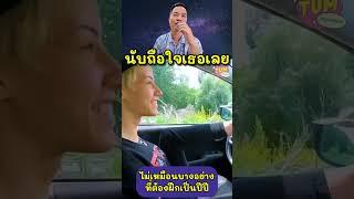 นับถือใจเธอเลย #tumpiyaphon #ดราม่า #viral #เรื่องเล่า @คืออะไร