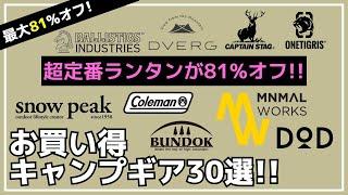 最大81%オフ！チタン焚き火台やスノピ戦闘飯盒がお買い得！Amazon/楽天お買い得キャンプギア30選【キャンプギア】DVERG,DOD,ミニマルワークス,バンドック,コールマン