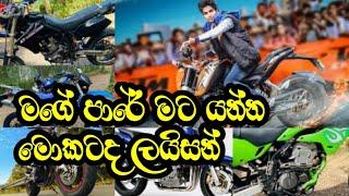 Mage pare mata yanna mokatada laisan Bike videos ️️️Bike වලට ආදරේ අයට.