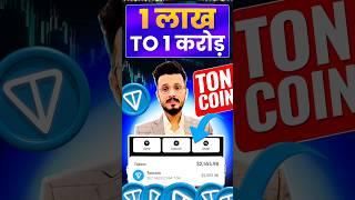 Telegram COIN 1 lakh Into 1 Crore  || Ton coin buy || Ton coin Price prediction 2025 || TON deposit