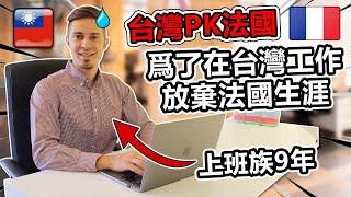 【  】 爲了來台灣當上班族，放棄法國的生涯！ Top 6 文化差別 - Working in Taiwan for 9 years, top 6 cultural differences!