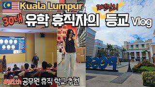  말레이시아 KL 30대 공무원 유학 휴직자의 첫 등교 일상| 동남아 휴직 학교추천| 쿠알라룸푸르 유학| First day of school (KL EP1)