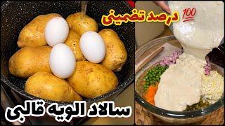 ساده ترین و خوشمزه ترین روش درست کردن سالاد الویه @ashpazi.foodspy